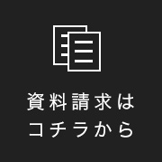 資料請求はコチラから